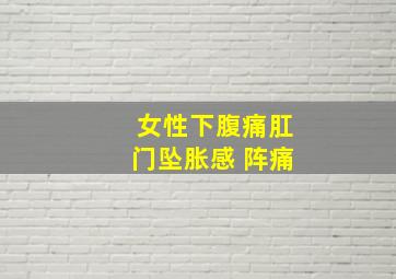 女性下腹痛肛门坠胀感 阵痛